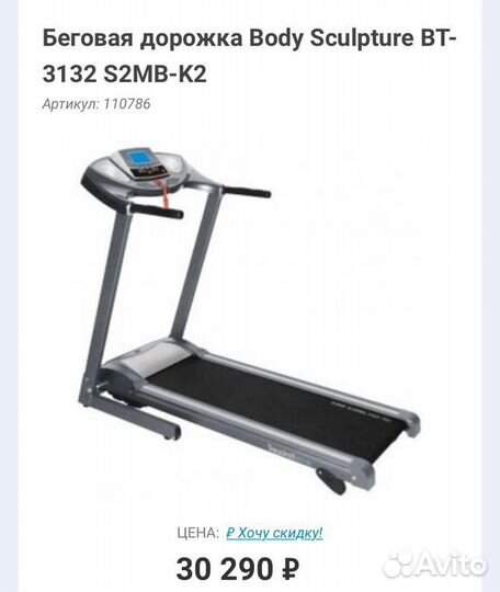 Беговая дорожка body sculpture