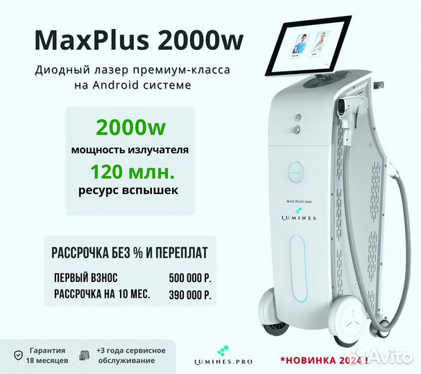 Диодный лазер Люминес’ Макс Плюс 2000W