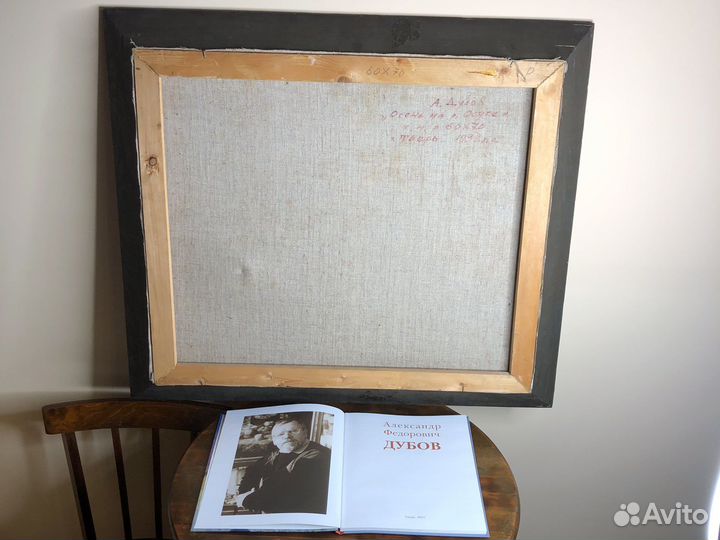 Картина А.Ф. Дубов «Осень на р. Осуга» 1998 г