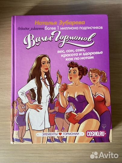 Вальс гормонов 1,2 Наталья Зубарева