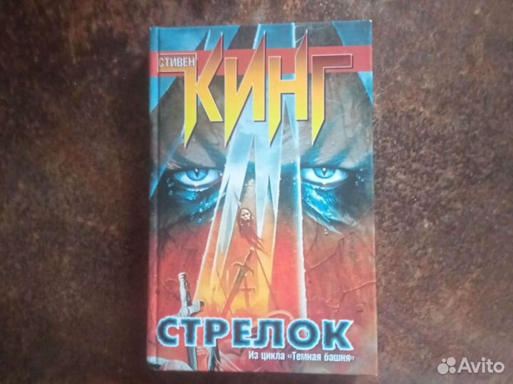 Стивен Кинг Стрелок