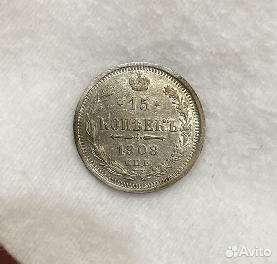 15 копеек 1908 спб эб николай ll UNC серебро