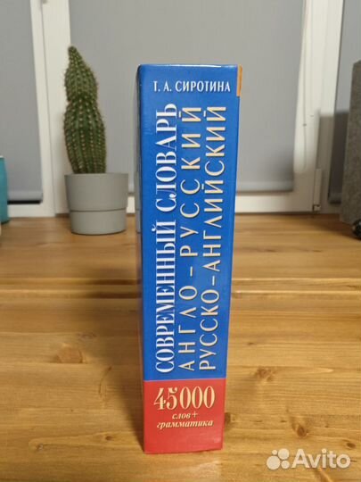 Англо-русский, русско-английский словарь. Сиротина