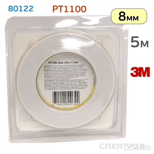 Лента двусторонняя 3M рт1100 (8мм x 5м) в блистере