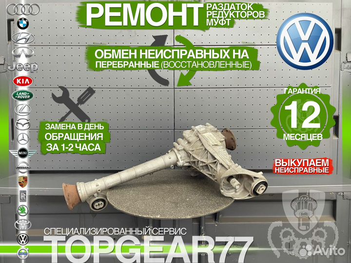 Передний редуктор VAG Audi,Volkswagen 2,62