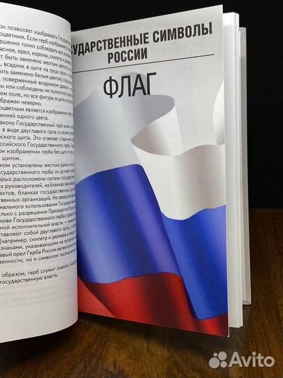 Государственные символы России. Герб. Флаг. Гимн