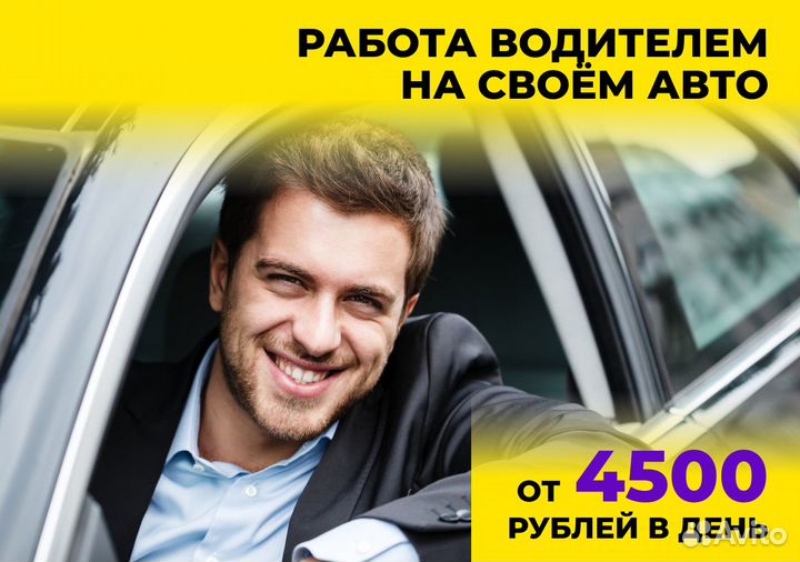 Работай в Яндекс Go на своем т/с