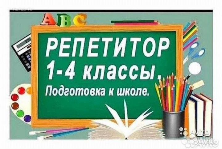Подготовка детей к школе, репититор 1-4 класс