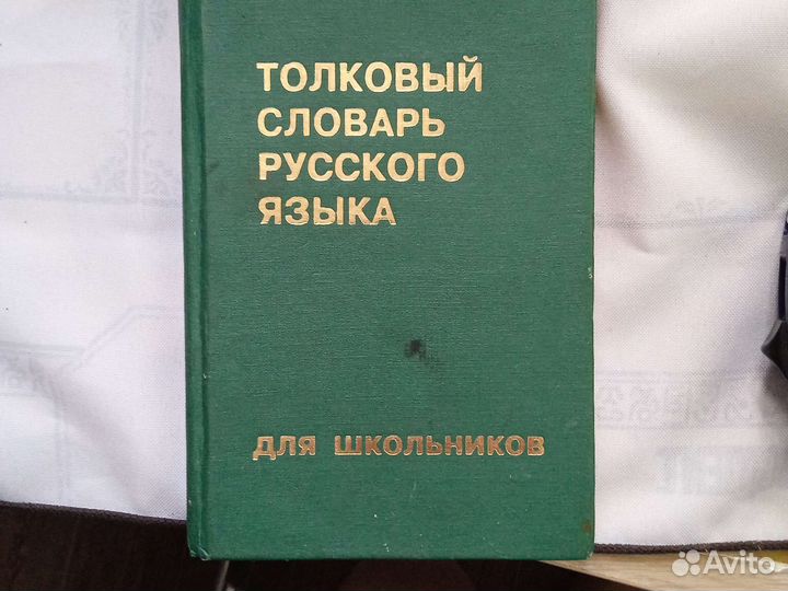 Орфографический / толковый словарь русского языка