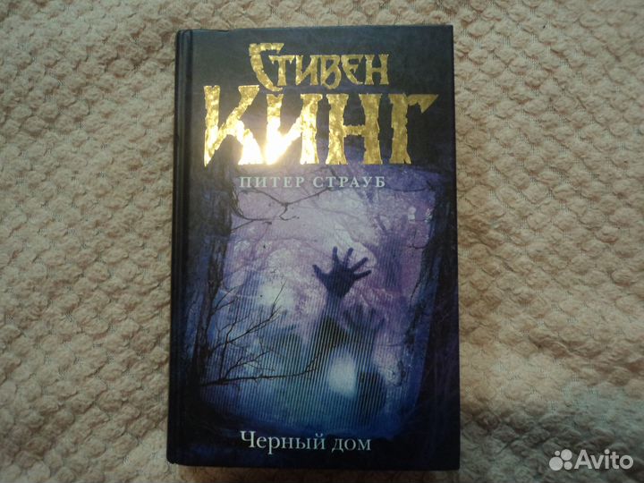 Стивен Кинг Чёрный дом