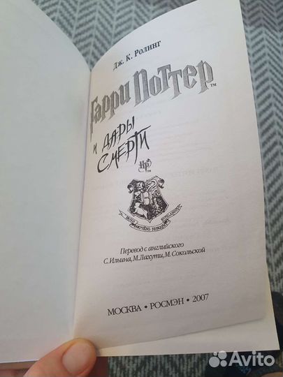 Гарри поттер и дары смерти. Росмэн