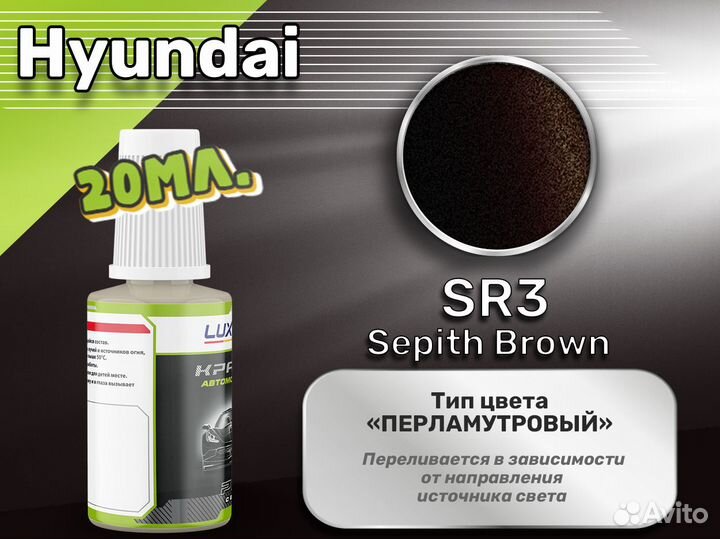 Подкраска Luxfore (Hyundai SR3 Sepith Brown)