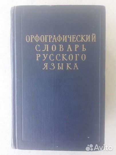 Словари русского языка, в т.ч. раритеты
