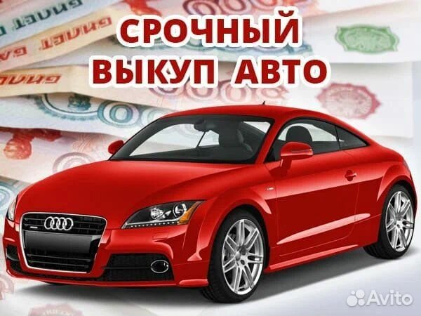 Выкуп авто/ Автовыкуп