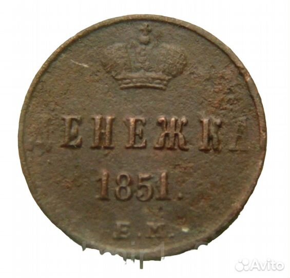 Денежка 1853 год