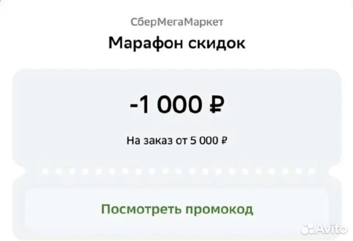 Промокод на сбермегамаркет