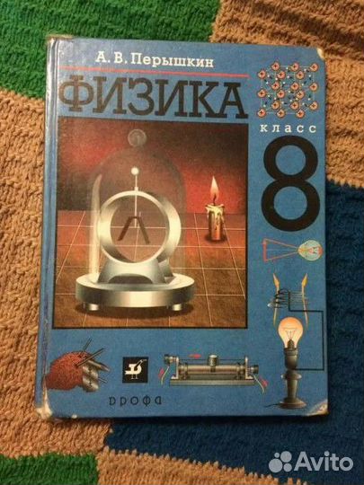 Учебник физики 8 класс