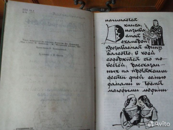 Декамерон. Джованни Боккаччо. 1991. Ставрополь