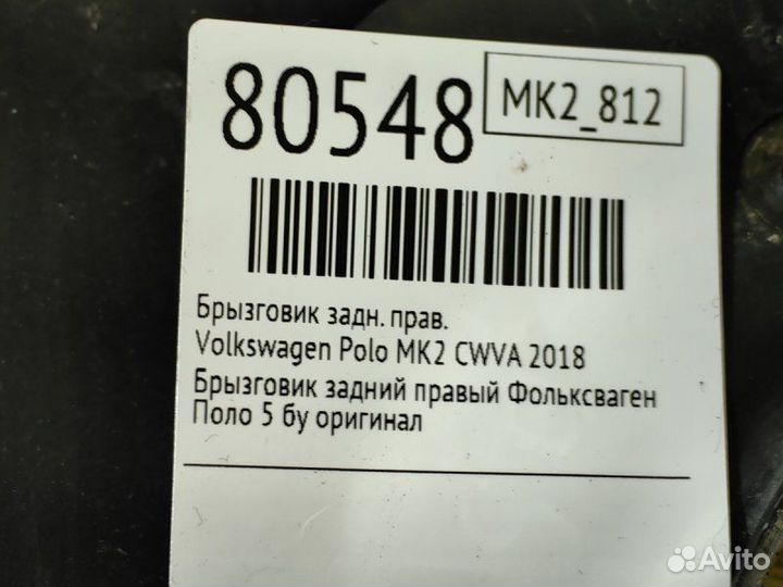 Брызговик задний правый Volkswagen Polo MK2 cwva