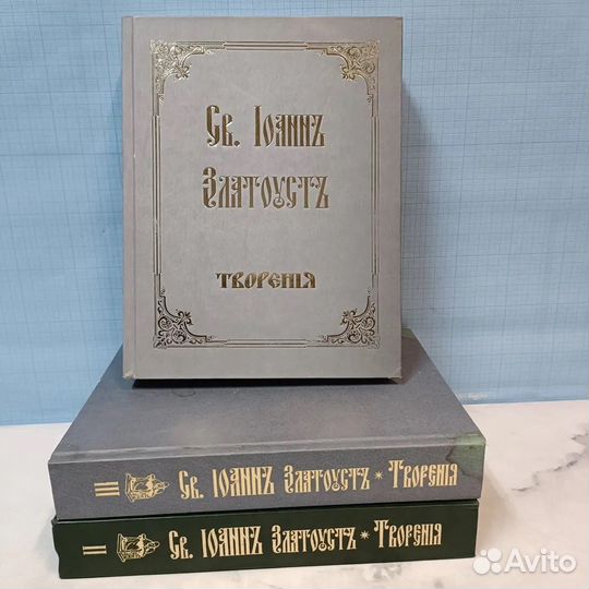 Творения Святого отца нашего Иоанна Златоуста, арх