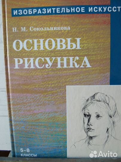 Основы рисунка. Н. М. Сокольникова