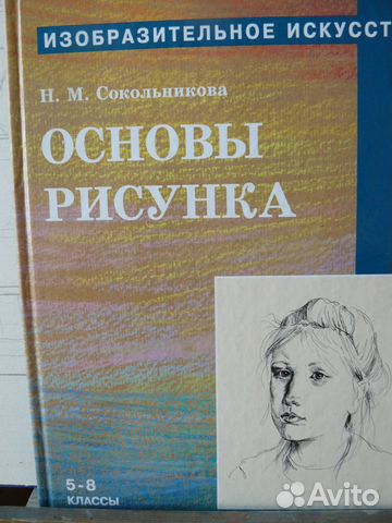 Основы рисунка. Н. М. Сокольникова