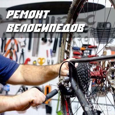 Ремонт и обслуживание велосипедов