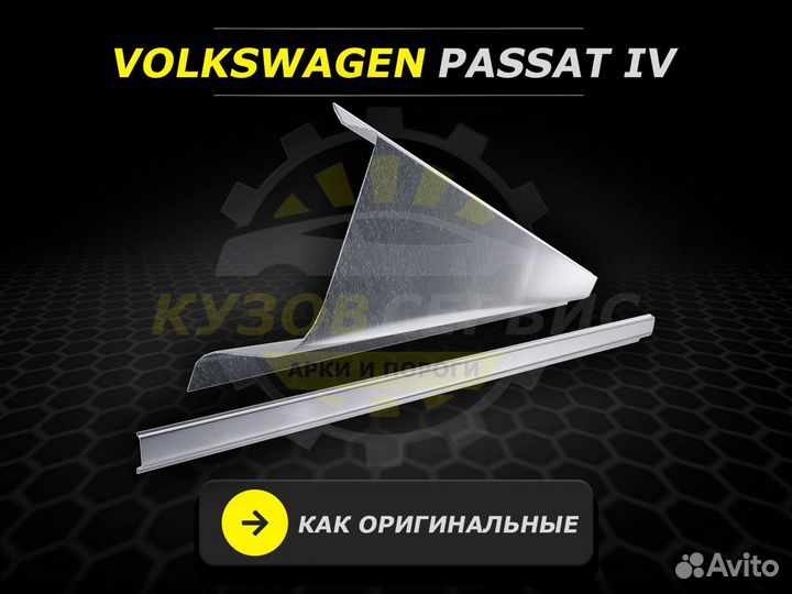 Passat B4 пороги кузовные ремонтные