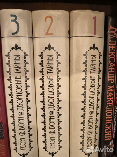 Книги Георг Ф. Борн Дворцовые тайны