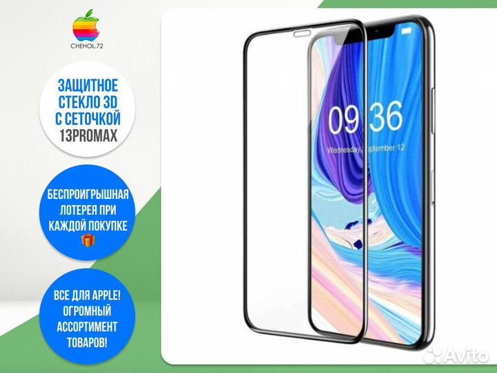 Защитное стекло 3D с сеточкой 13ProMax