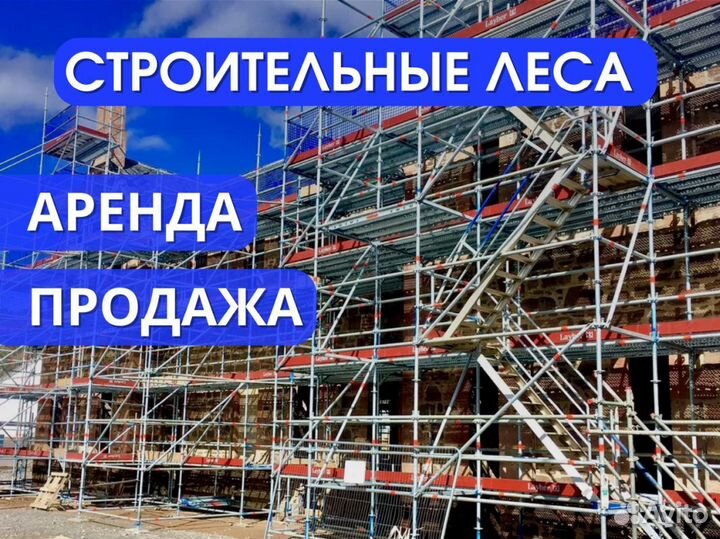 Строительные леса выкуп