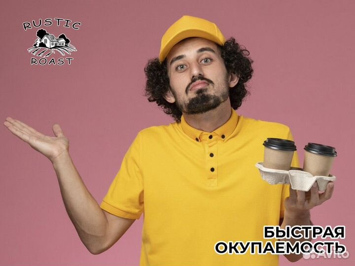 Ваш бизнес с RusticRoast