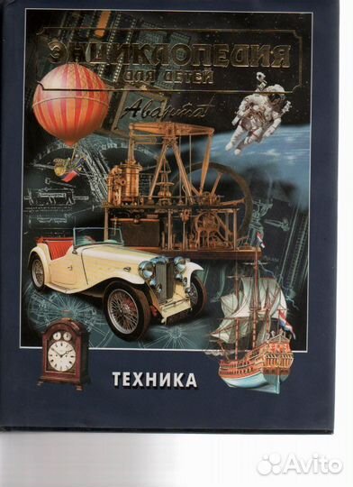 Энциклопедия для детей Техника Аванта