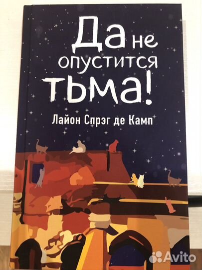 Да не опустится тьма Лайон Спрэг де Камп