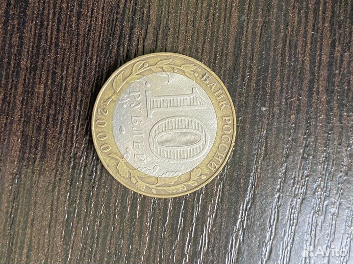 Монета 10 р 2000 года выпуска 55 лет победе