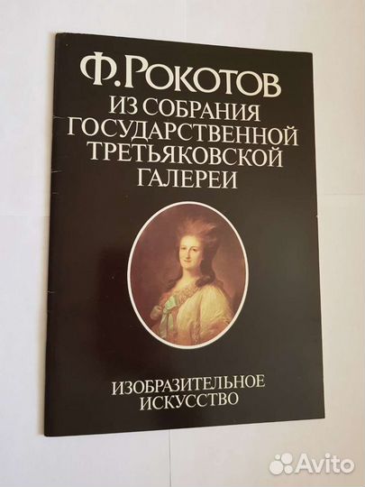 Ф. Рокотов. Из собрания Государственной Третьяковс