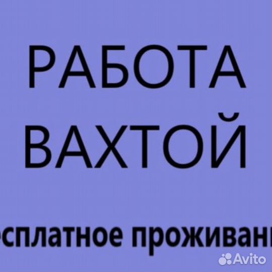 Оператор конвейера г.Тольятти вахта
