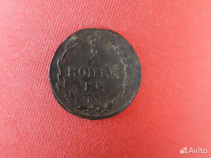 Монета 2 копейки 1811год