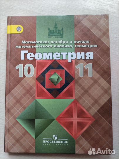 Учебник по геометрии 10-11 класс