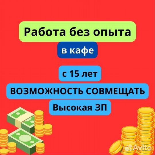 Подработка/работа c 15 лет официантом в кафе