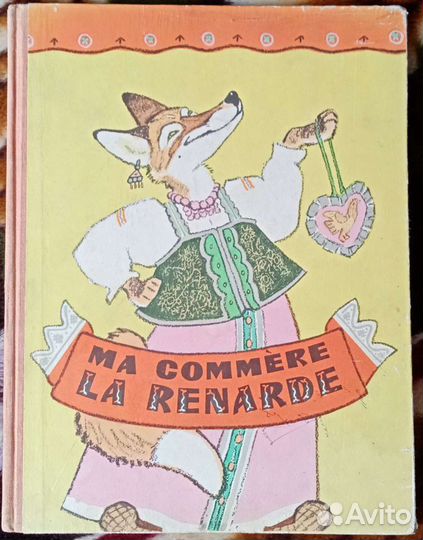 Ma commere La renarde. Кума-лиса. Сказка