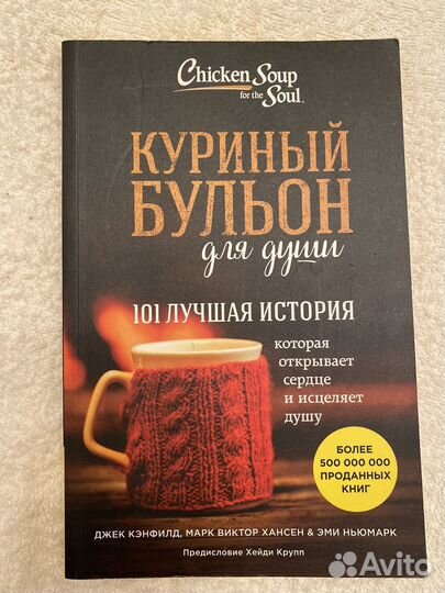 Куриный бульон для души