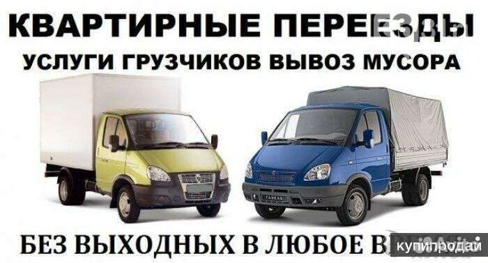 Грузоперевозки.газель + грузчики