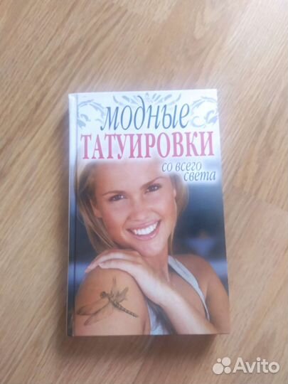 Книга (Модные татуировки со всего света)