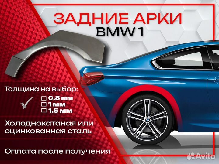 Ремонтные арки на BMW 1