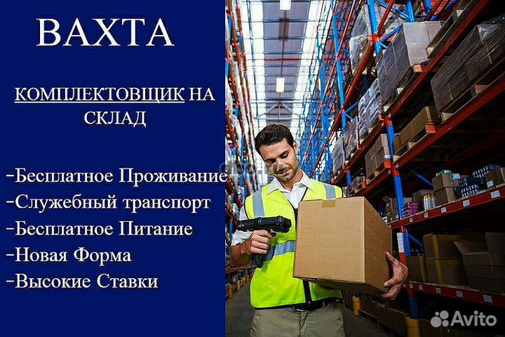 Сборщик/комплектовщик с проживанием в Москве