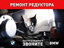 Ремонт редуктора бмв BMW