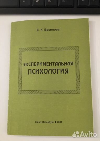 Экспериментальная психология. Е.К. Веселова + уч
