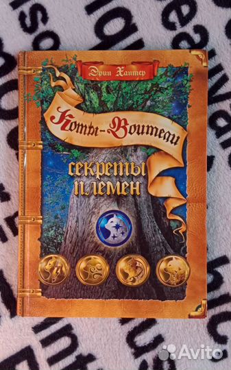 Коты воители секреты племён книга