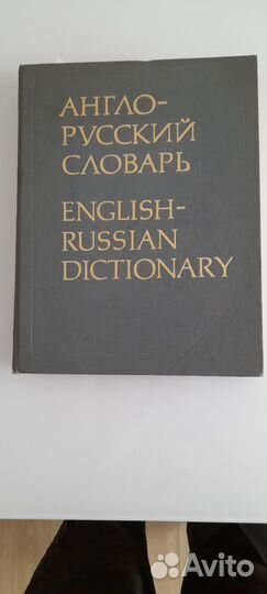 Англо русский словарь